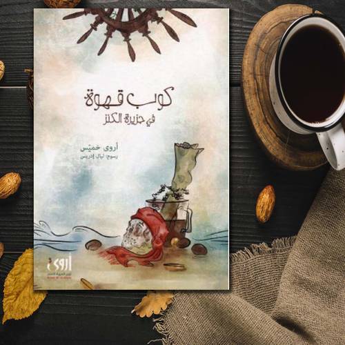 كوب قهوة في جزيرة الكنز