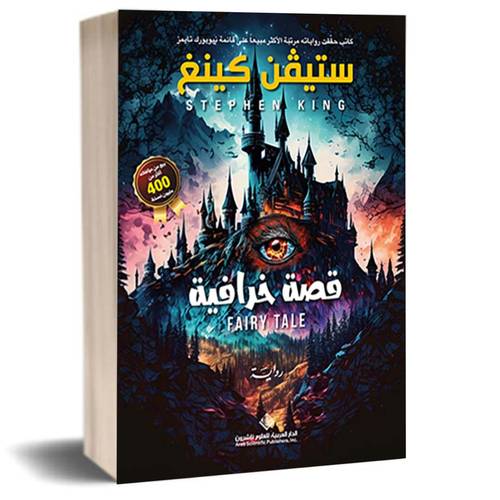 قصة خرافية:ستيفن كينغ