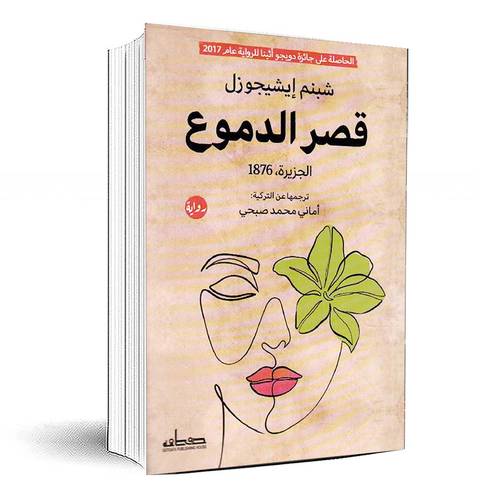 قصر الدموع الجزيرة 1876 - شبنم ايشيجوزل‎