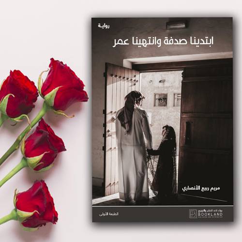 ‎ابتدينا صدفة وانتهينا عمر‎