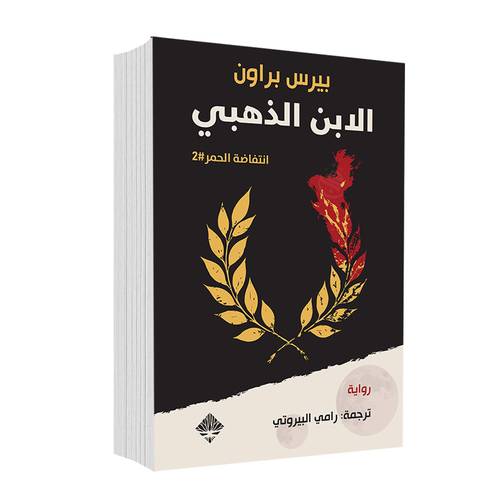 الابن الذهبي (انتفاضة الحمر 2):بيرس براون