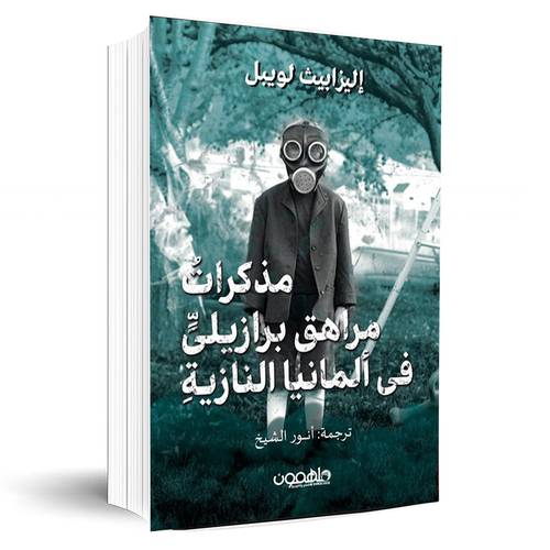 مذكرات مراهق برازيلي في ألمانيا النازية:اليزبيث لويبل