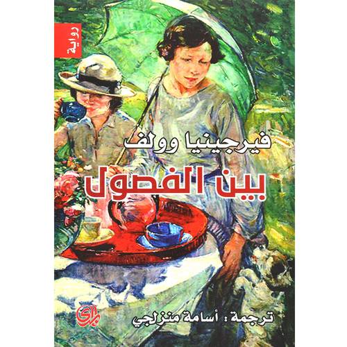 بين الفصول - فيرجينا وولف