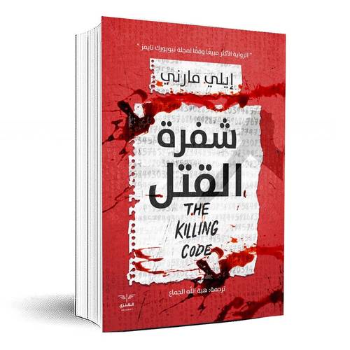 شفرة القتل - ايلي مارني