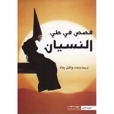 ‎قصص في طي النسيان‎