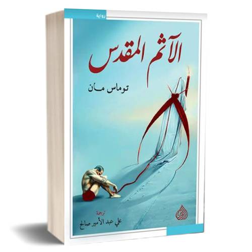 الآثم المقدس : توماس مان