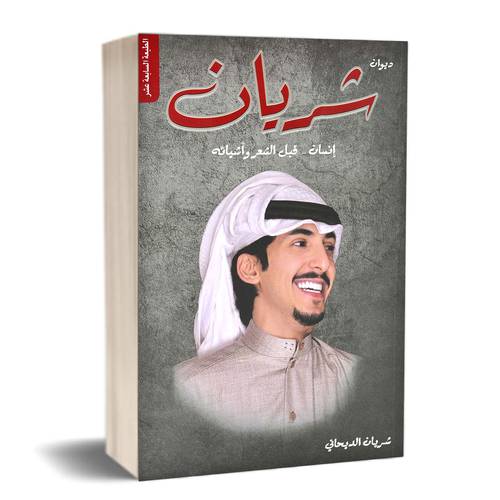 شريان - إنسان.. قبل الشعر و أشيائه :شريان الديحاني