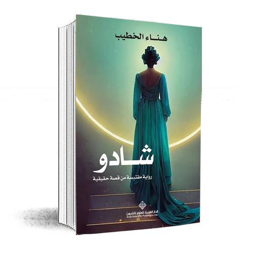 شادو:هناء الخطيب