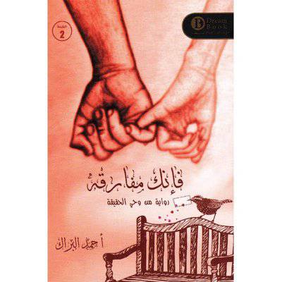 ‎فإنك مفارقة‎ - أحمد البراك