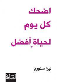 اضحك كل يوم لحياة أفضل : ليزا ستورج