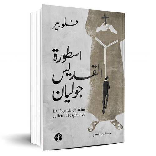 أسطورة القديس جوليان:فلوبير