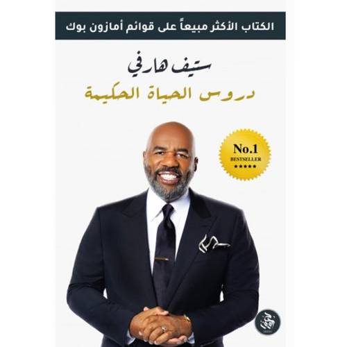 دروس الحياة الحكيمة : ستيف هارفي
