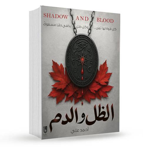 الظل والدم : أحمد على