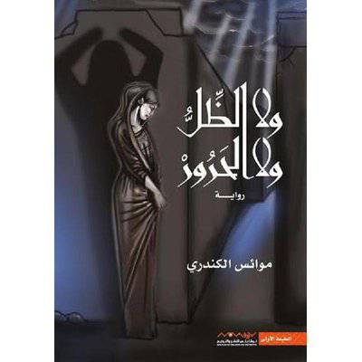 و لا الظل و لا الحرور‎ موائس الكندري