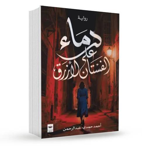 دماء على الفستان الأزرق : أحمد حمدي عبد الرحمن