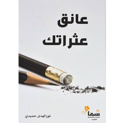 عانق عثراتك