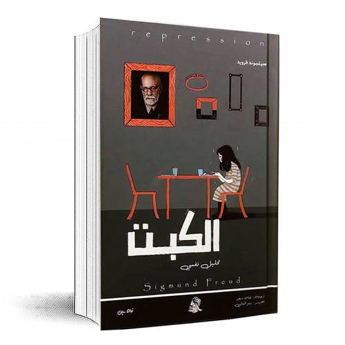 الكبت(تحليل نفسي) - سيغموند فرويد