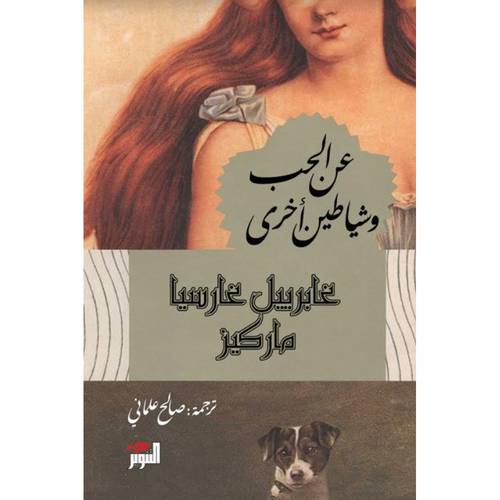 عن الحب وشياطين أخرى : غابرييل ماركيز
