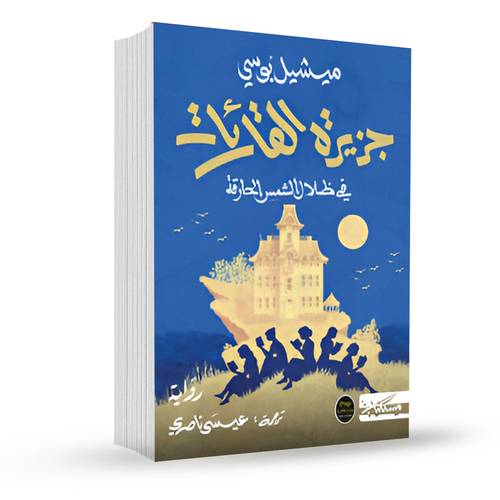 جزيرة القارئات:ميشيل بوسي