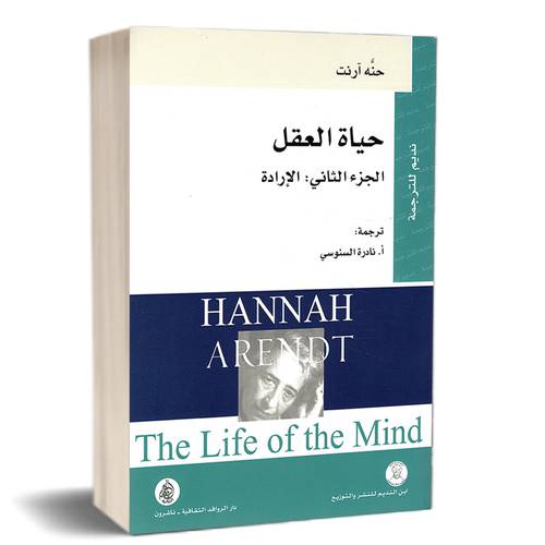 حياة العقل ؛ الإرادة - الجزء الثاني : حنة آرنت