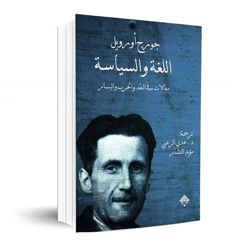 اللغة والسياسة مقالات في النقد والحرب واليسار:جورج اورويل