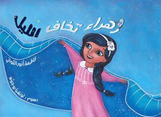 زهراء تخاف الليل