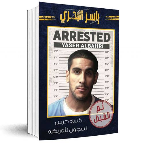 تم القبض (فساد حرس السجون الأمريكية)ياسر البحري