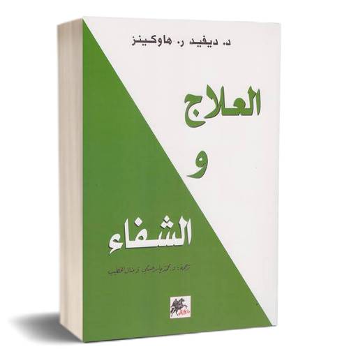 العلاج  والشفاء :د.ديفيد ر.هاوكينز