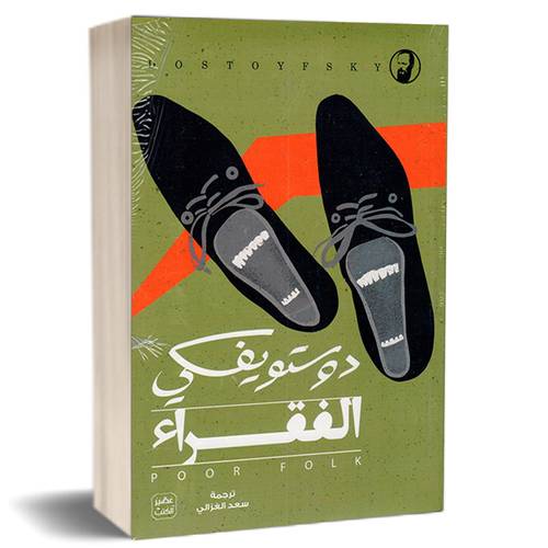 الفقراء:دوستويفسكي