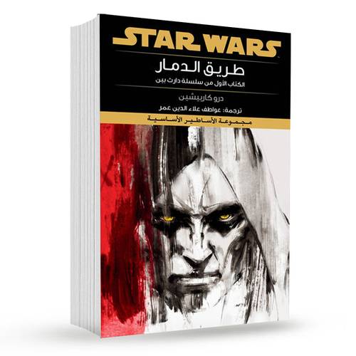 طريق الدمار : درو كاربيشين