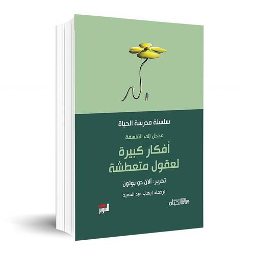 سلسلة مدرسة الحياة: أفكار كبيرة لعقول متعطشة - مدخل إلى الفلسفة :آلان دو بوتون