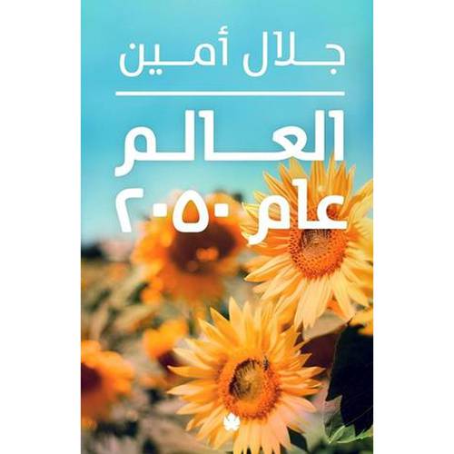 جلال أمين 