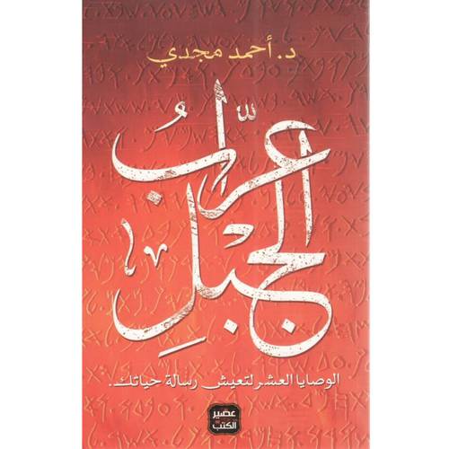 عراب الجبل -احمد مجدى