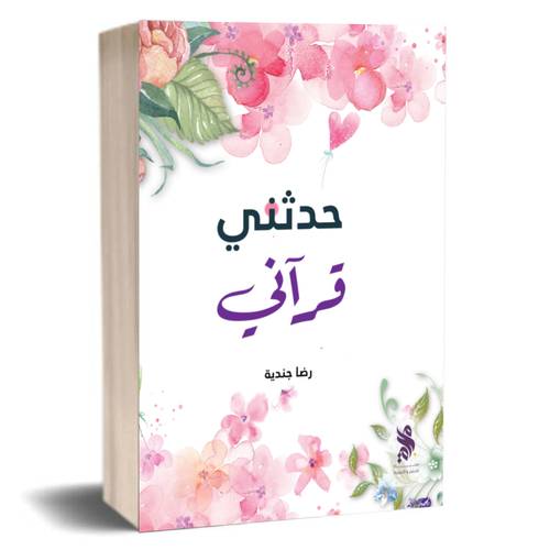 حدثني قرآني - رضا جندية