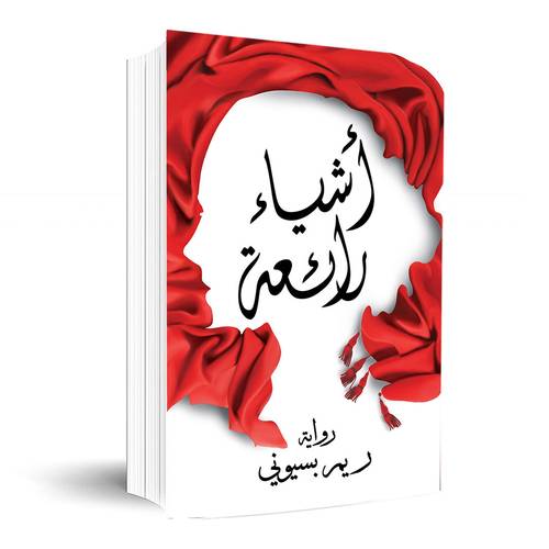 أشياء رائعة :ريم بسيوني