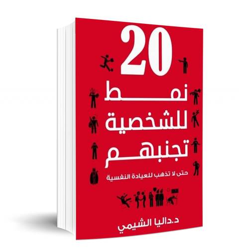 20 نمط للشخصية تجنبهم :داليا الشيمي
