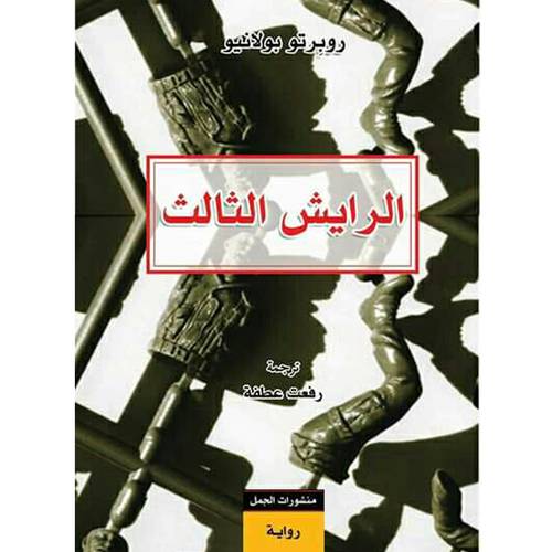 الرايش الثالث(روبرتو بولانيو)