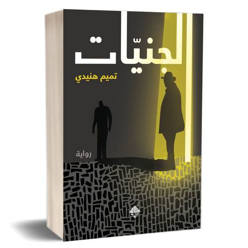 الجنيات : تميم هنيدي