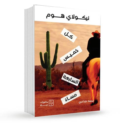 كل خميس الساعة السابعة مساء - نيكولاي هوم