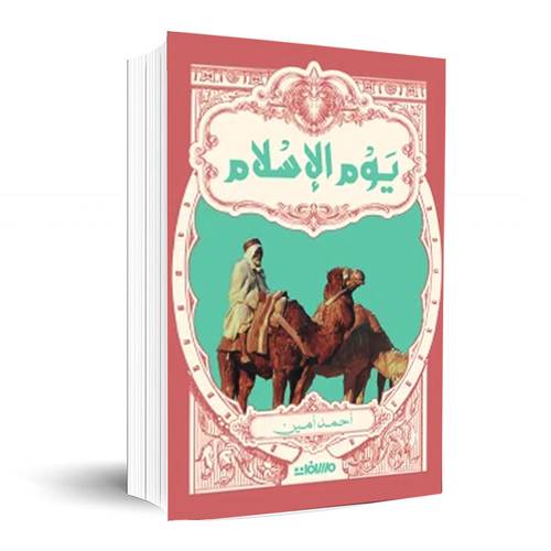 يوم الإسلام: أحمد أمين