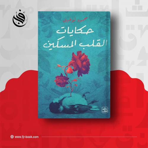 حكايات القلب المسكين: محمود توفيق