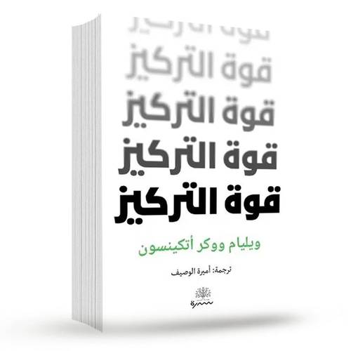 قوة التركيز:ويليام ووكر اتكينسون