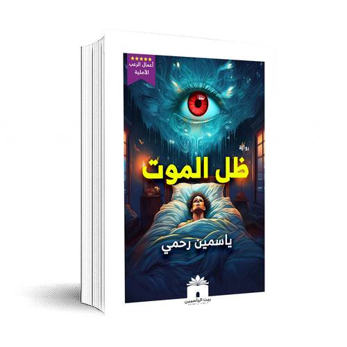 ظل الموت:ياسمين رحمي