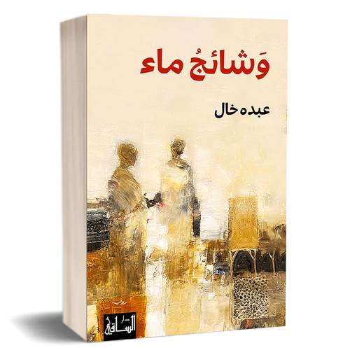 وشائج ماء: عبده خال