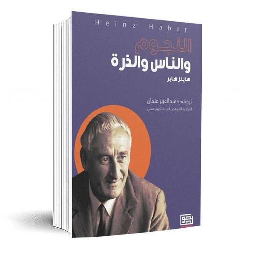 النجوم والناس والذرة:هاينز هابر