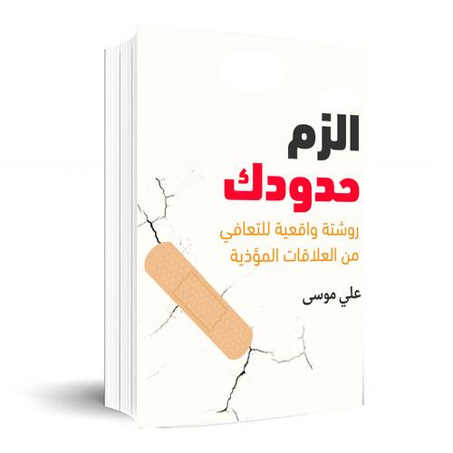 الزم حدودك: روشتة واقعية للتعافي من العلاقات المؤذية:علي موسى