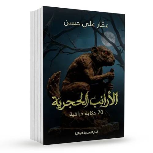 الأرانب الحجرية( 70حكاية خرافية ) : عمار علي حسن