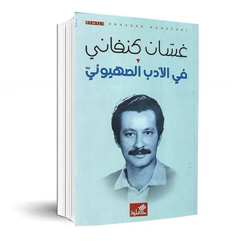 في الأدب الصهيوني : غسان كنفاني