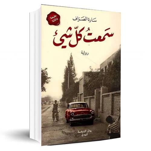 سمعت كل شيئ:سارة الصراف