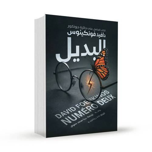 البديل: دافيد فونكينوس